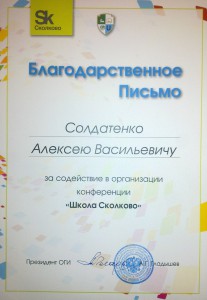 Конференция «Школа Сколково»